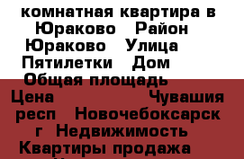 2-комнатная квартира в Юраково › Район ­ Юраково › Улица ­ 10 Пятилетки › Дом ­ 66 › Общая площадь ­ 47 › Цена ­ 1 500 000 - Чувашия респ., Новочебоксарск г. Недвижимость » Квартиры продажа   . Чувашия респ.,Новочебоксарск г.